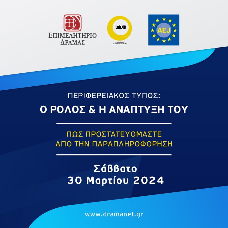 Περιφερειακός Τύπος και Παραπληροφόρηση – Ημερίδα στο Επιμελητήριο Δράμας