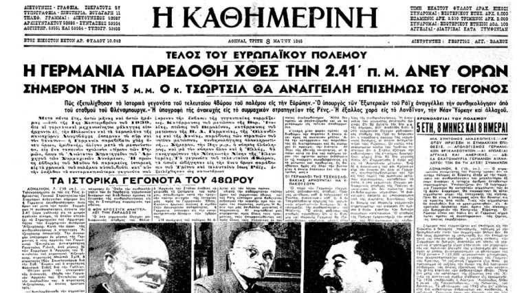 80 χρόνια από το τέλος του Β’ Παγκοσμίου Πολέμου στην Ευρώπη