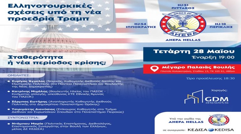 Ελληνοτουρκικές σχέσεις υπό τη νέα προεδρία Τραμπ: Σταθερότητα ή νέα περίοδος κρίσης;