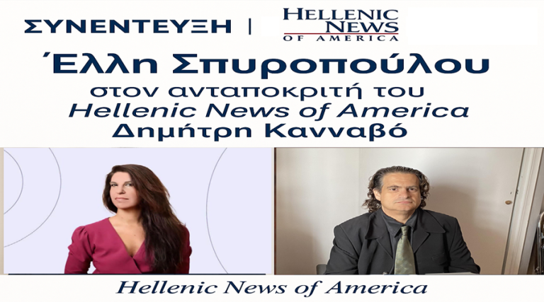 Συνέντευξη της Έλλης Σπυροπούλου στον ανταποκριτή του Hellenic News of America, Δημήτρη Κανναβό