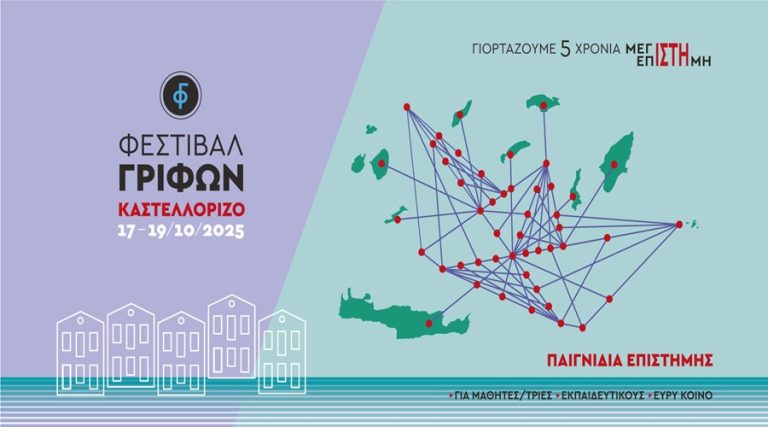 5ο Φεστιβάλ Γρίφων Καστελλορίζου 17-19  Οκτωβρίου 2025