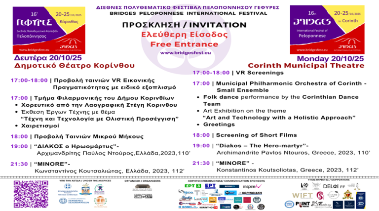 Πρόσκληση στην Έναρξη του 16ου Διεθνούς Πολυθεματικού Φεστιβάλ Πελοποννήσου ΓΕΦΥΡΕΣ
