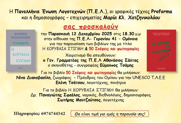 Παρουσίαση βιβλίων της δημοσιογράφου Μαρίας Κλ. Χατζηνικολάου στην Πανελλήνια Ένωση Λογοτεχνών 