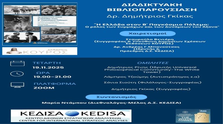 Διαδικτυακή Βιβλιοπαρουσίαση: «Η Ελλάδα στον Β’ Παγκόσμιο Πόλεμο: Ο ρόλος των Συμμάχων και των Δυνάμεων του Άξονα»-Τετάρτη 19 Νοεμβρίου 2025