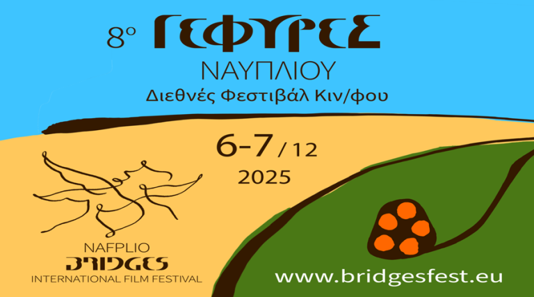 8ο Διεθνές Φεστιβάλ Κινηματογράφου Ναυπλίου ΓΕΦΥΡΕΣ 6–7 Δεκεμβρίου | Fougaro Art Center – Ναύπλιο