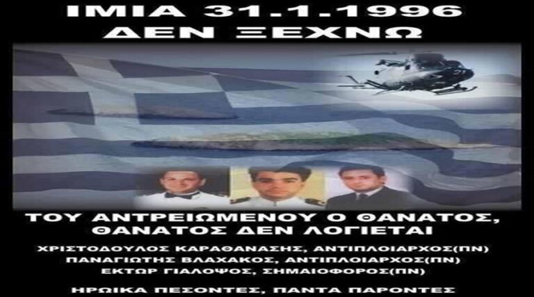 30 χρονιά από τα Ίμια: H μνήμη δεν σιωπά – η ευθύνη παραμένει