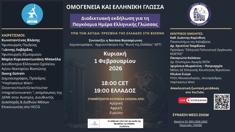 ΕΚΔΗΛΩΣΗ ΓΙΑ ΤΗΝ ΟΜΟΓΕΝΕΙΑ ΚΑΙ ΤΗΝ ΕΛΛΗΝΙΚΗ ΓΛΩΣΣΑ